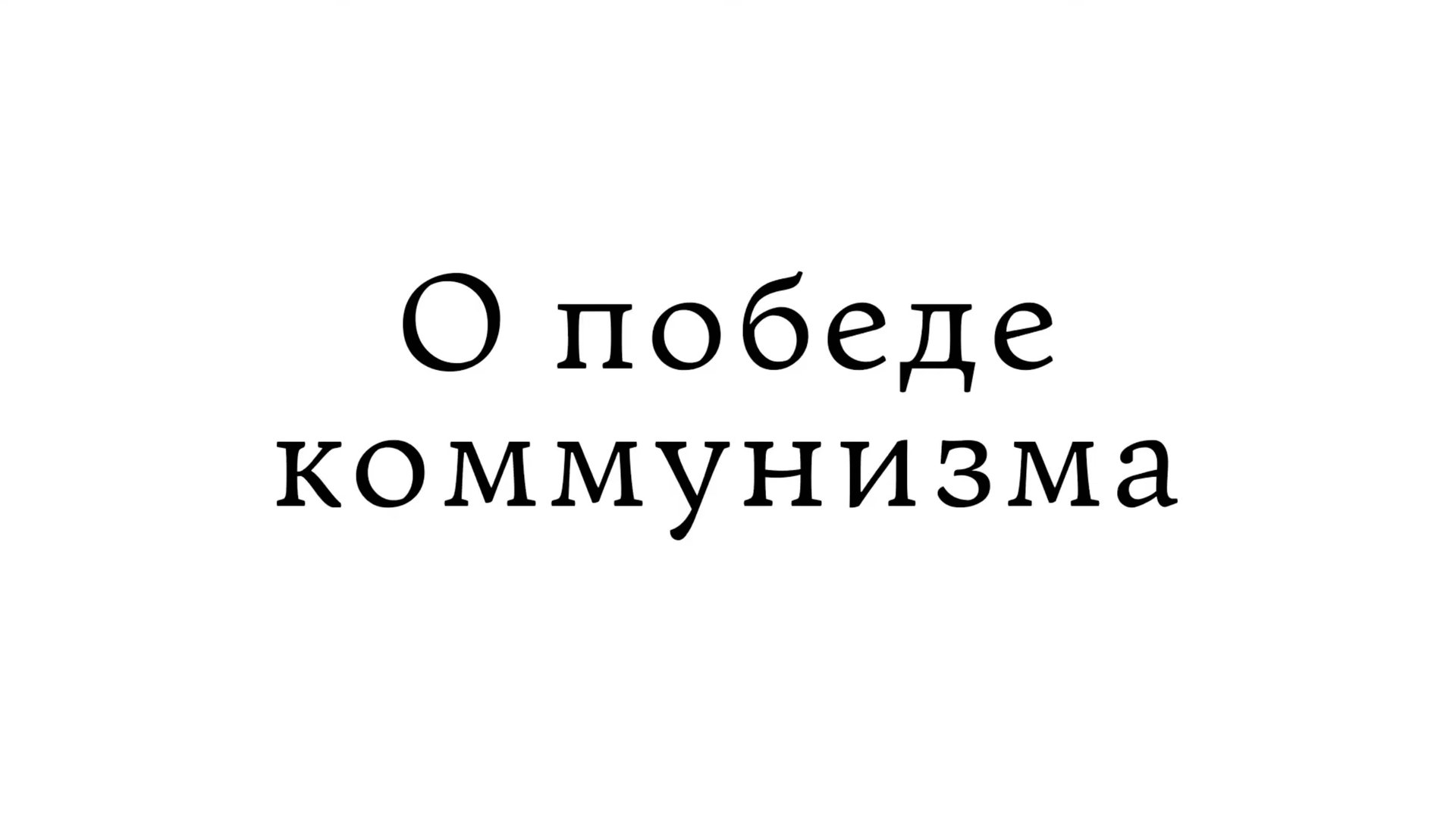 О победе коммунизма смотреть онлайн