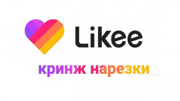 Like кринж нарезки