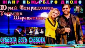 ЮРИЙ СПИРИДОНОВ, ТАТЬЯНА ШЕРЕМЕТЬЕВА.СУББОТА ЕСТЬ СУББОТА.