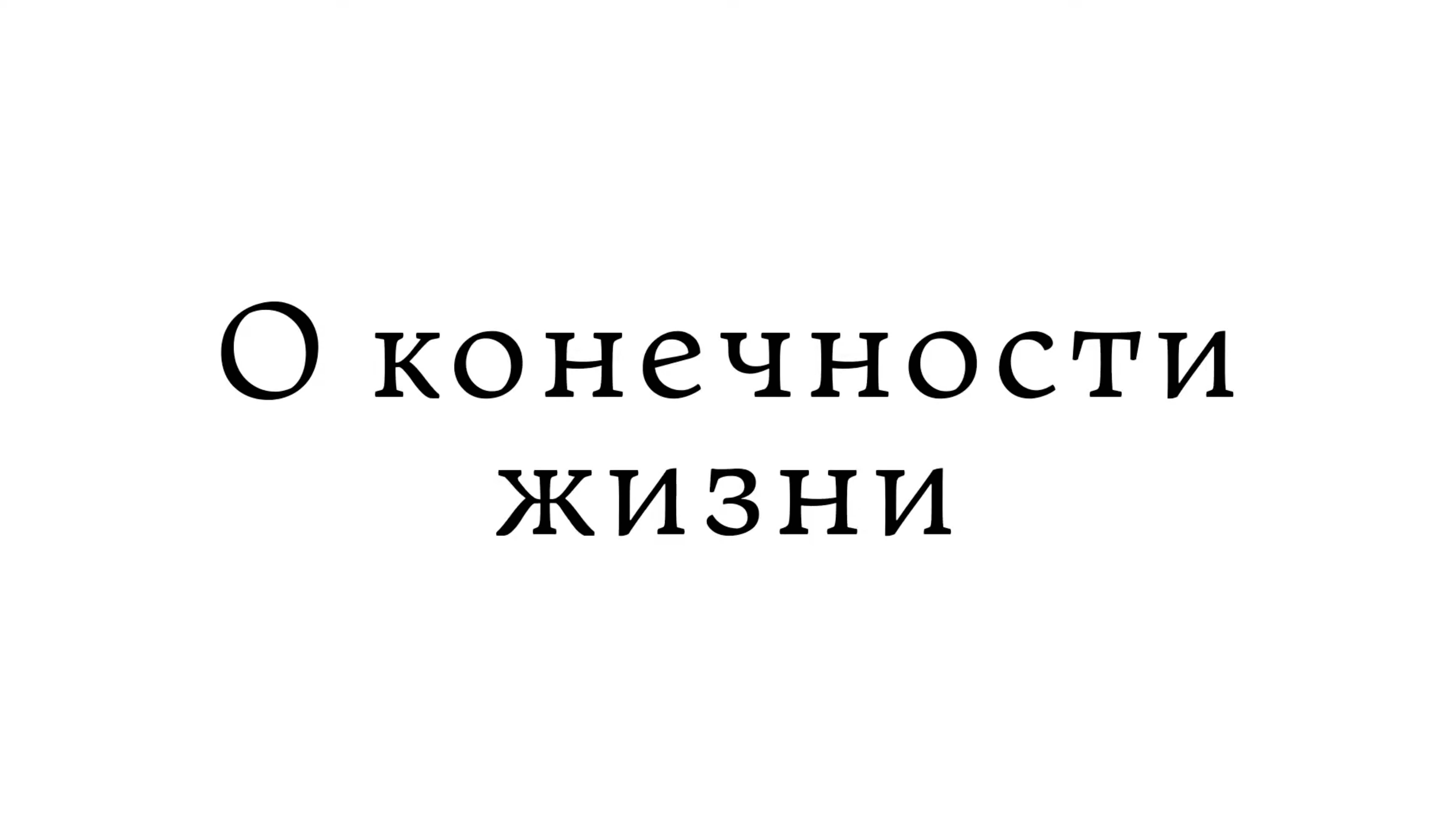 О конечности жизни смотреть онлайн