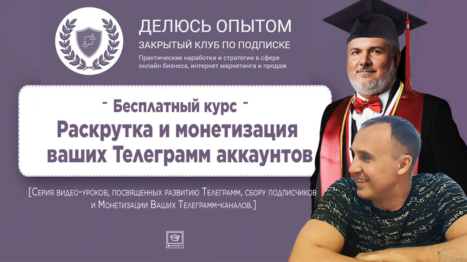 Клуб ″Делюсь опытом″| Практика и стратегии в сфере онлайн бизнеса, интернет маркетинга и продаж