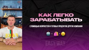 Как легко зарабатывать с помощью нейросетей и EWA PRODUCT