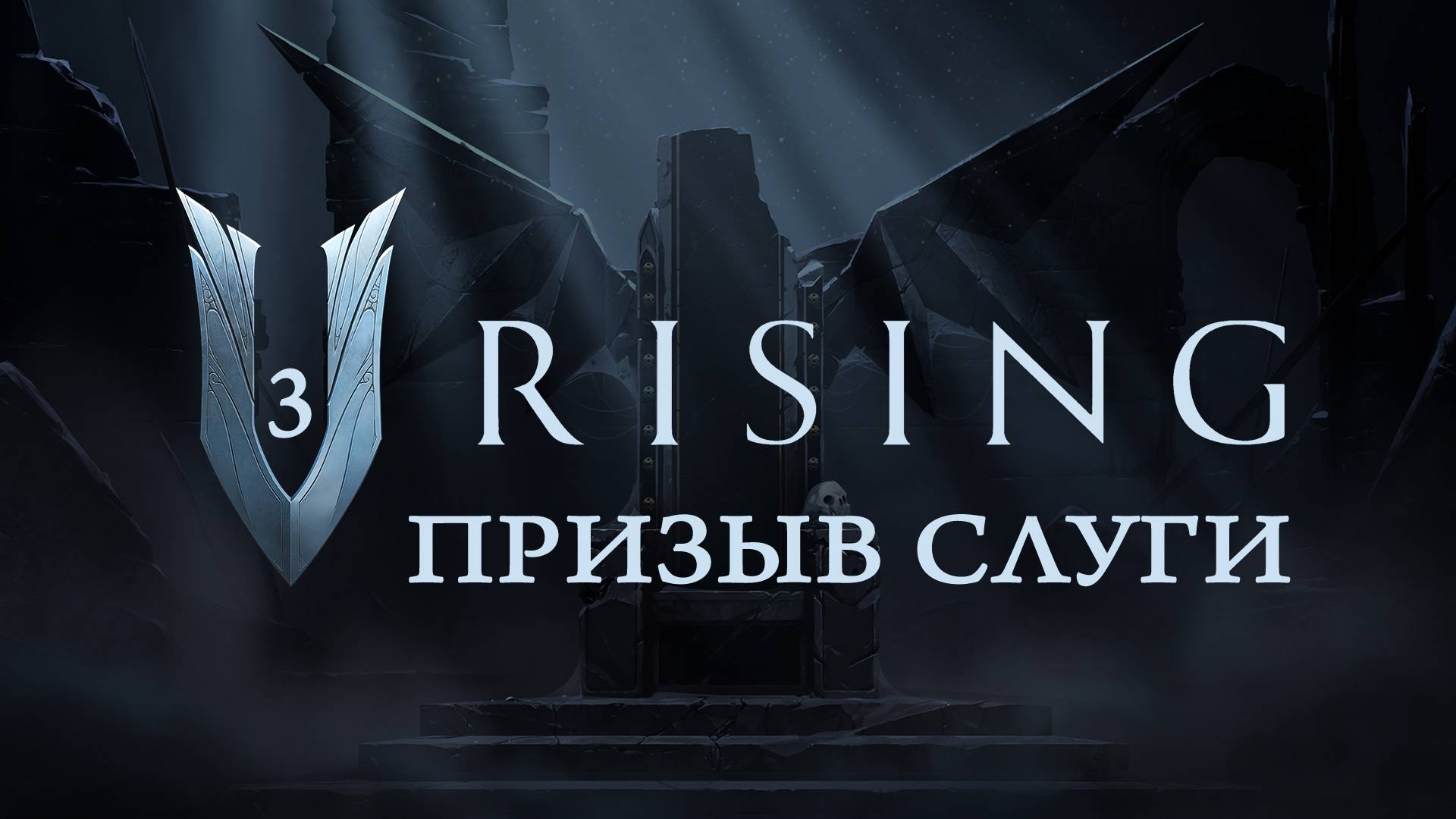 V Rising - Призываю слугу