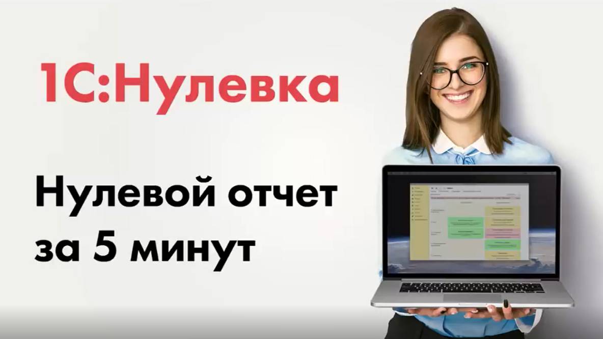 Нулевая отчетность за 5 минут! смотреть онлайн