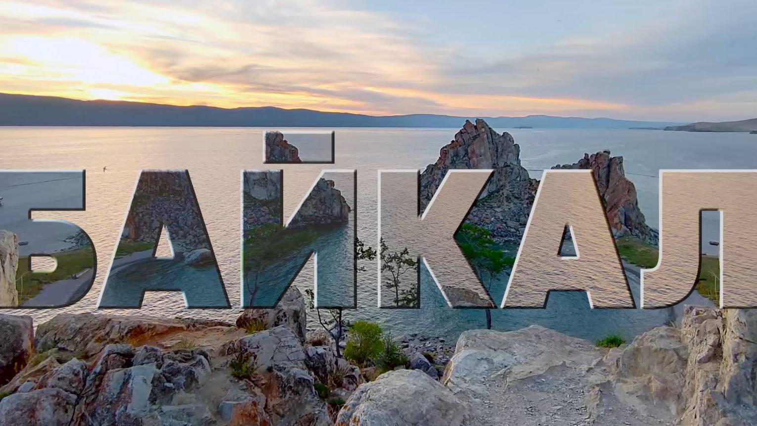 БАЙКАЛ смотреть онлайн