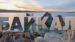 БАЙКАЛ