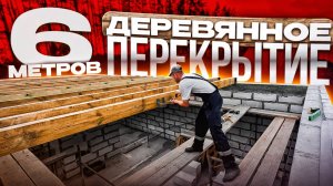 Деревянное перекрытие второго этажа. Монтаж балок своими руками.