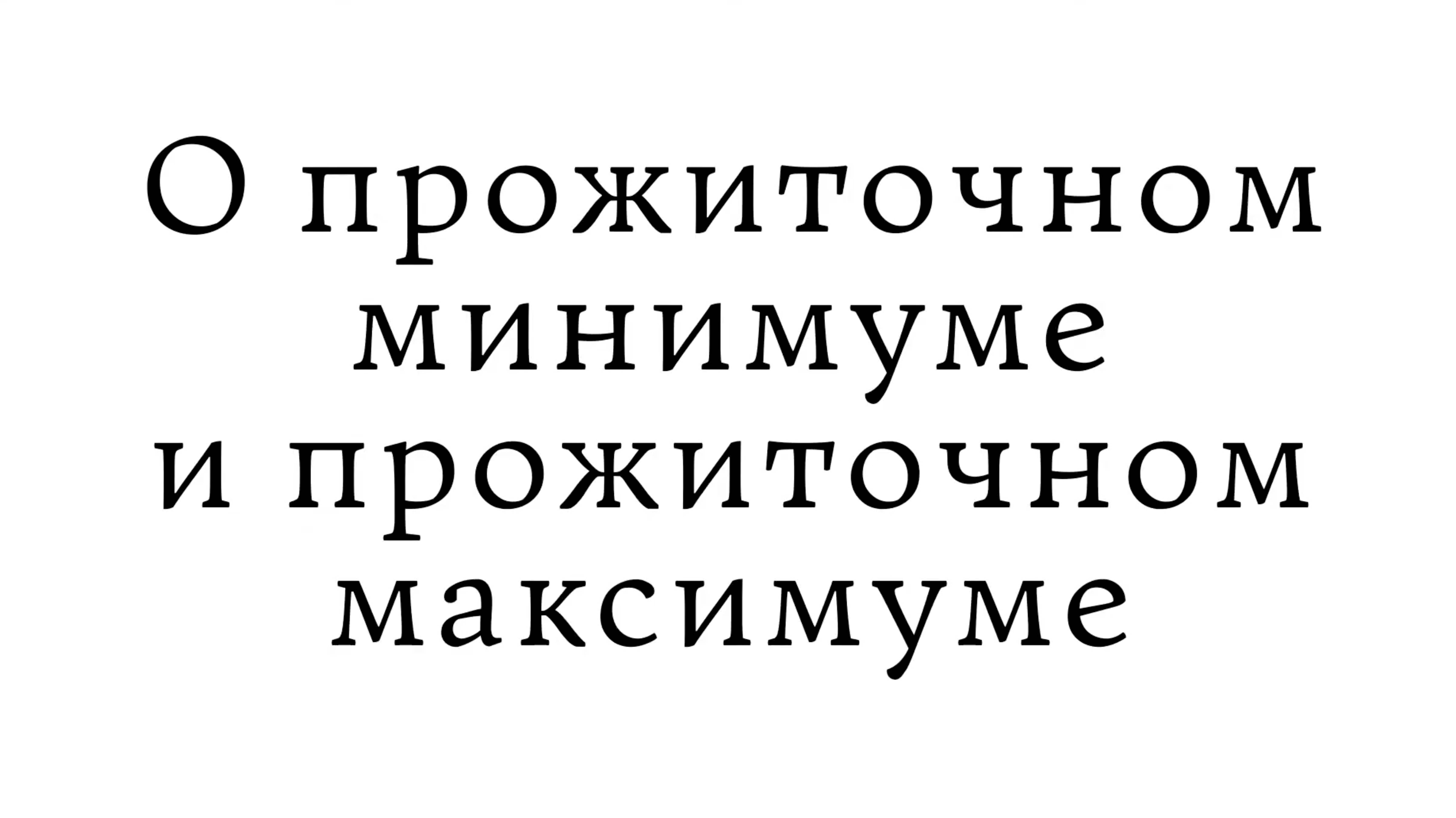 О прожиточном минимуме и прожиточном максимуме смотреть онлайн