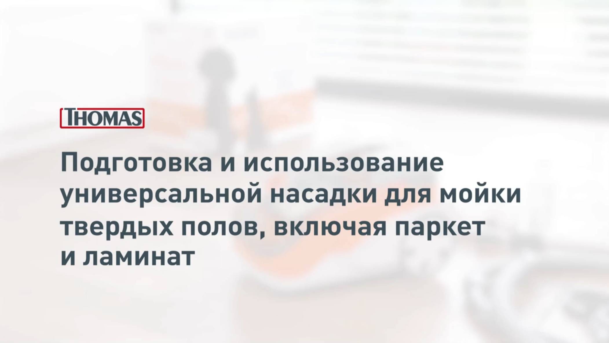 Мойка твердых полов универсальной насадкой Aqua Stealth смотреть онлайн