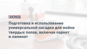 Мойка твердых полов универсальной насадкой Aqua Stealth