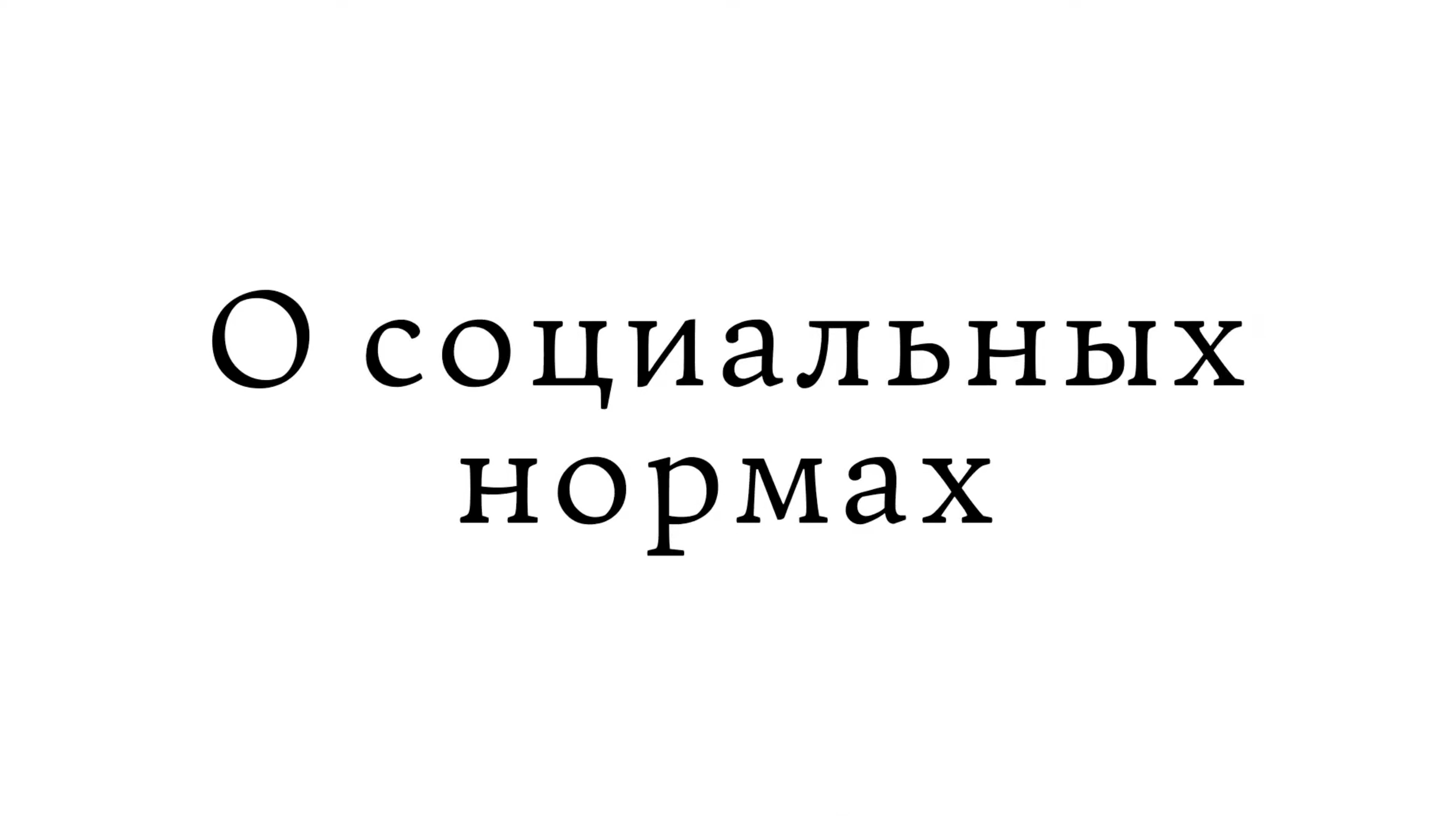 О социальных нормах смотреть онлайн