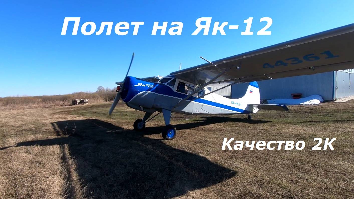 Полет на самолете Як-12 смотреть онлайн