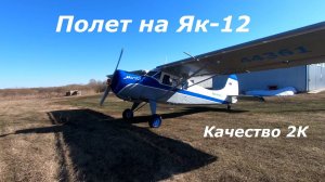 Полет на самолете Як-12