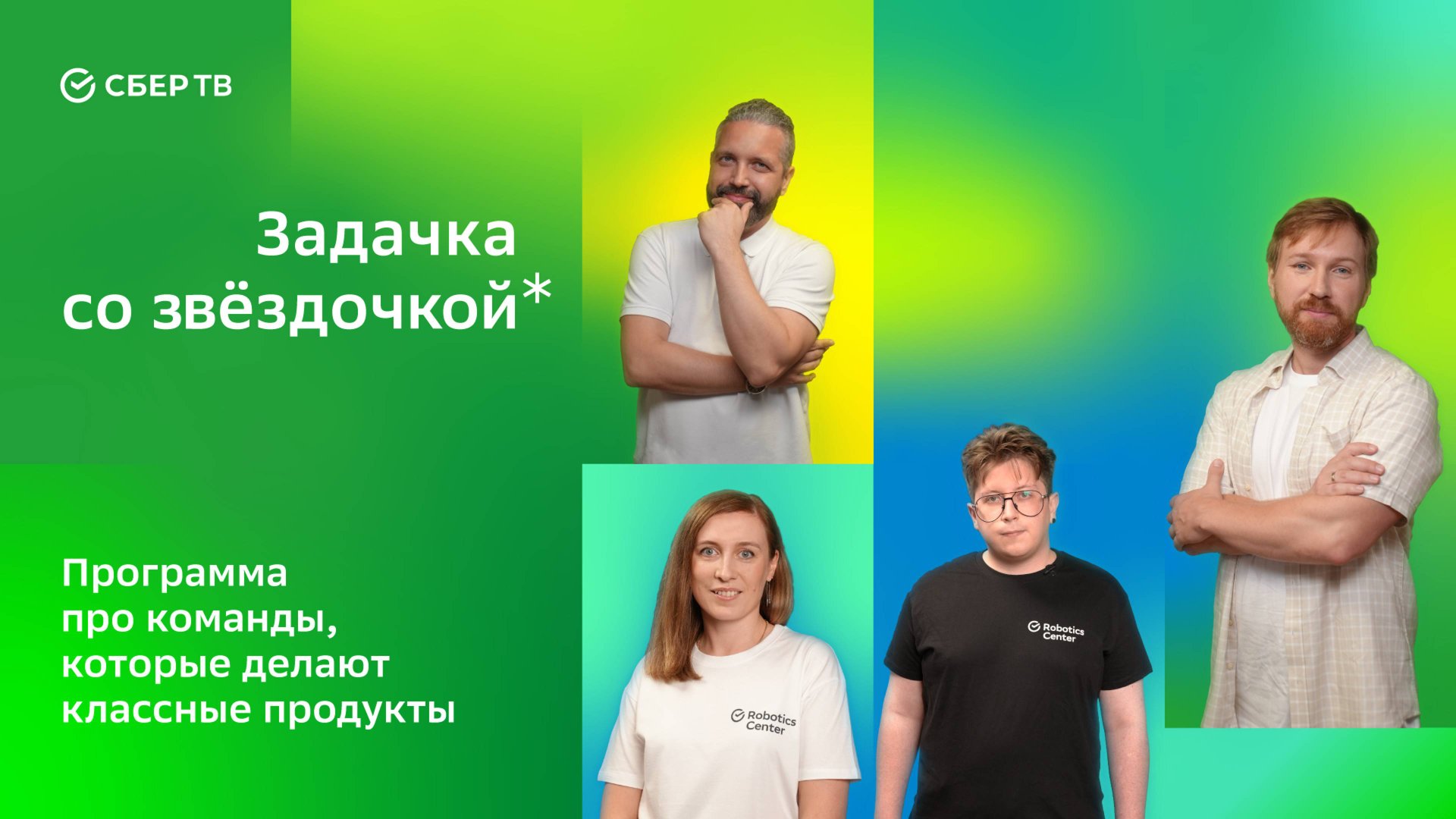 «Задачка со звёздочкой». Центр робототехники смотреть онлайн