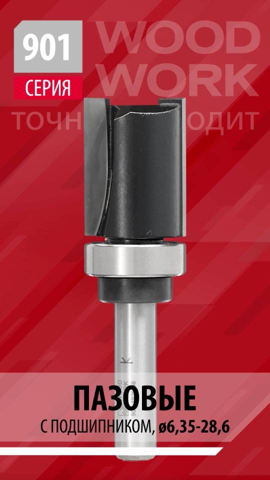 Какие фрезы наиболее функциональны в арсенале мастера | Обгонные фрезы с подшипником 901 Woodwork смотреть онлайн