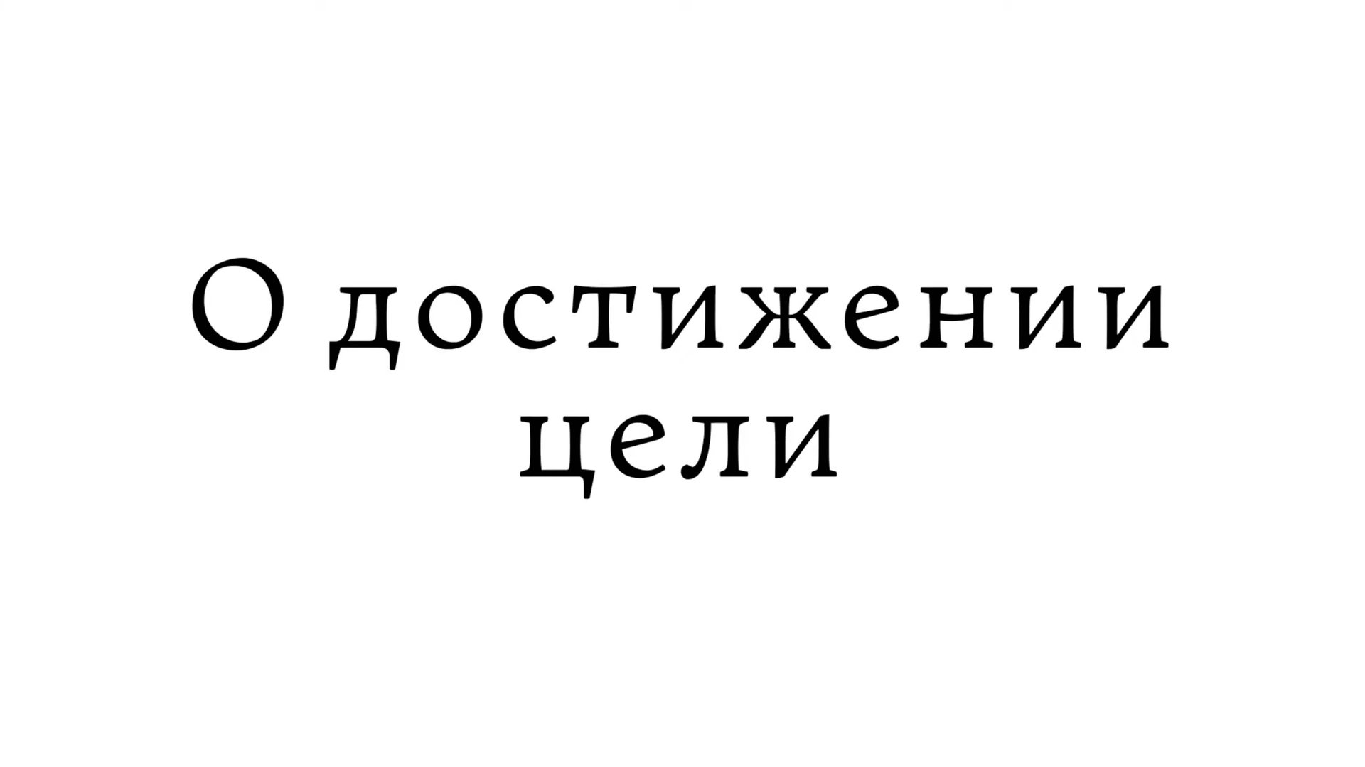 О достижении цели смотреть онлайн