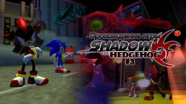 Прохождение игры Shadow the Hedgehog #3