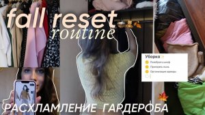 МОТИВАЦИЯ НА УБОРКУ/ осеннее расхламление гардероба