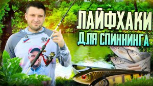 Топ лайфхаки для спиннинга!