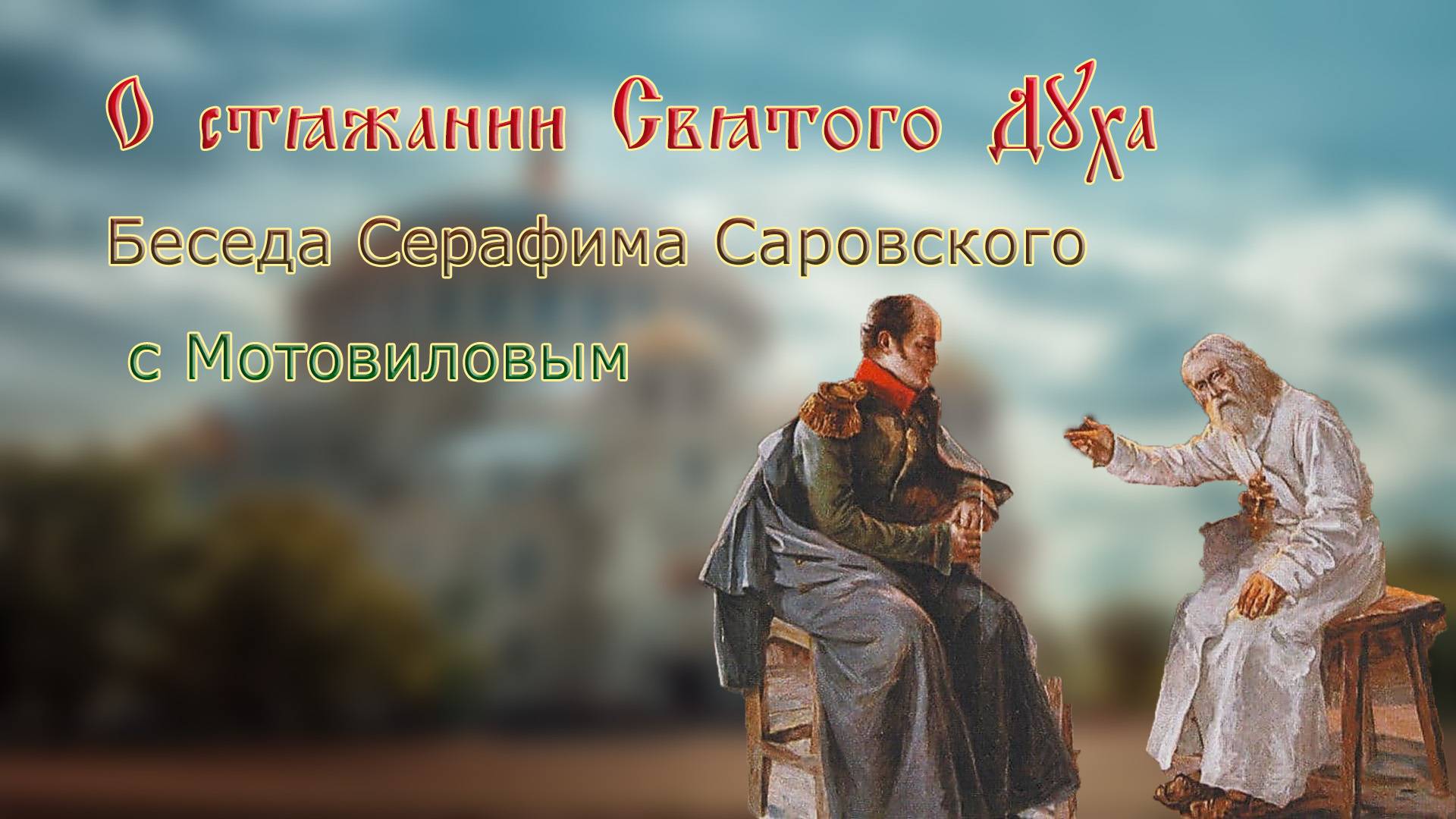 О стяжании Святого Духа Беседа Серафима Саровского с Мотовиловым смотреть онлайн