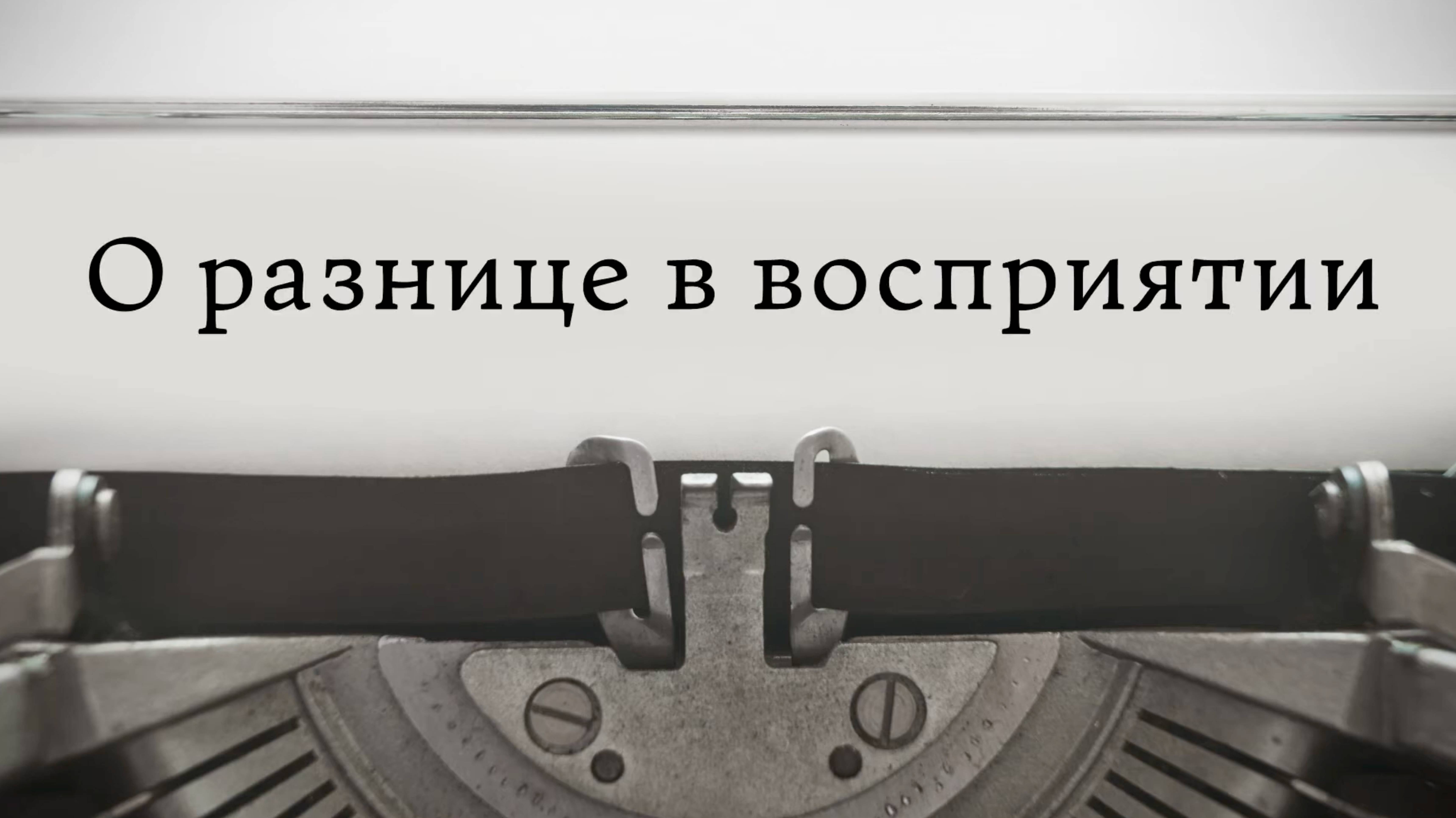 О разнице в восприятии смотреть онлайн