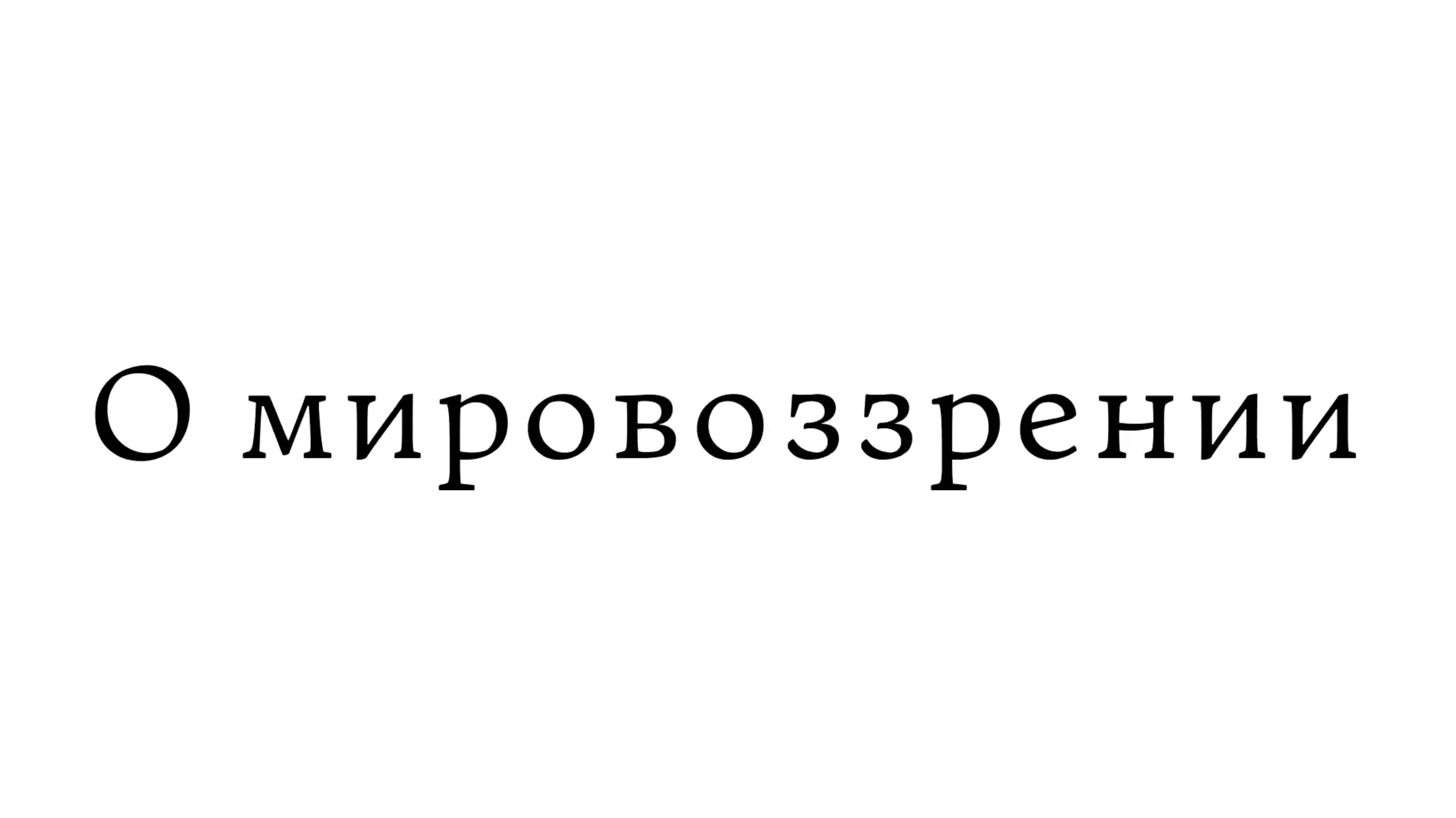 О мировоззрении смотреть онлайн