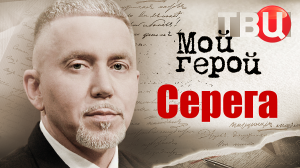 Серега. Мой герой