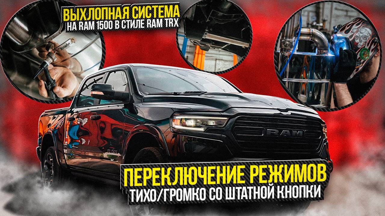 Ram 1500 Установка выхлопа на автомобиль Рэм 1500 / Выхлопная система смотреть онлайн