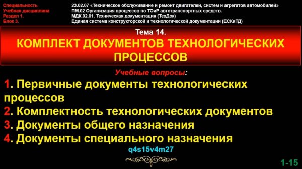 Тема 14. Комплект документов технологических процессов