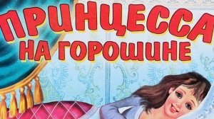 ПРИНЦЕССА НА ГОРОШИНЕ / СКАЗКА ДЛЯ ДЕТЕЙ ОТ 3 ЛЕТ