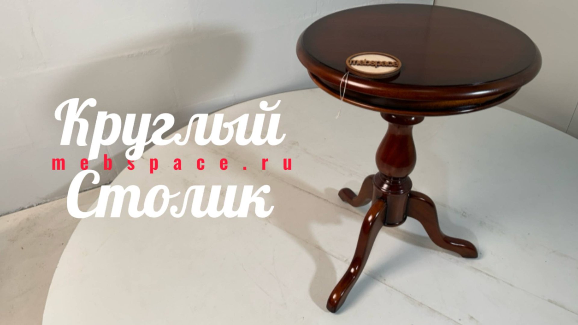 Круглый столик на трех ножках T426 смотреть онлайн