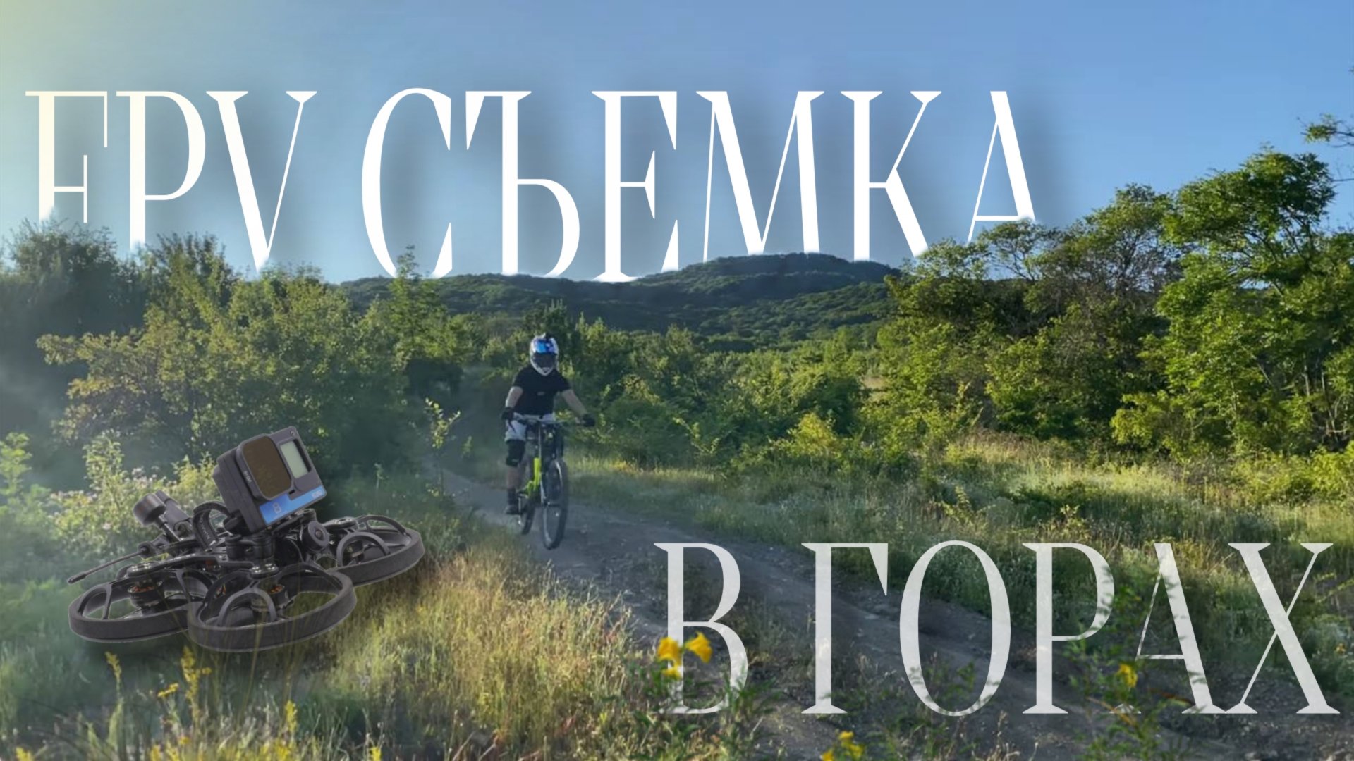 Съемка на FPV дрон в горах | Даунхилл и FPV дрон | Разбил Naked GoPro 8 смотреть онлайн