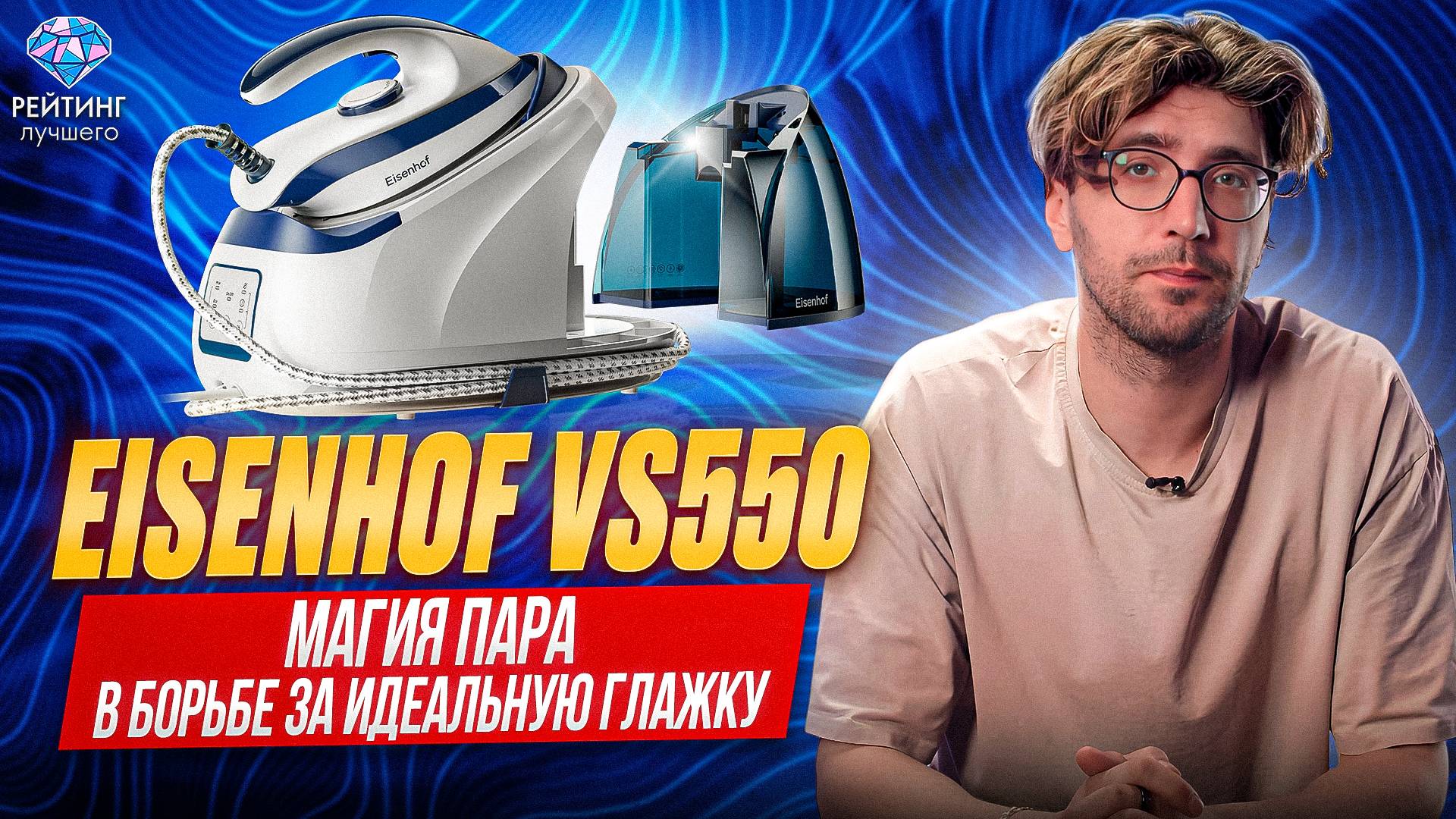 Eisenhof VS550: Мощный помощник для дома — подробный обзор