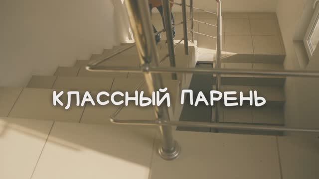 "Классный парень"