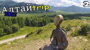 АЛТАЙТРИП 2021. Путешествие на автомобиле по Горному Алтаю. Эпизод 2.
