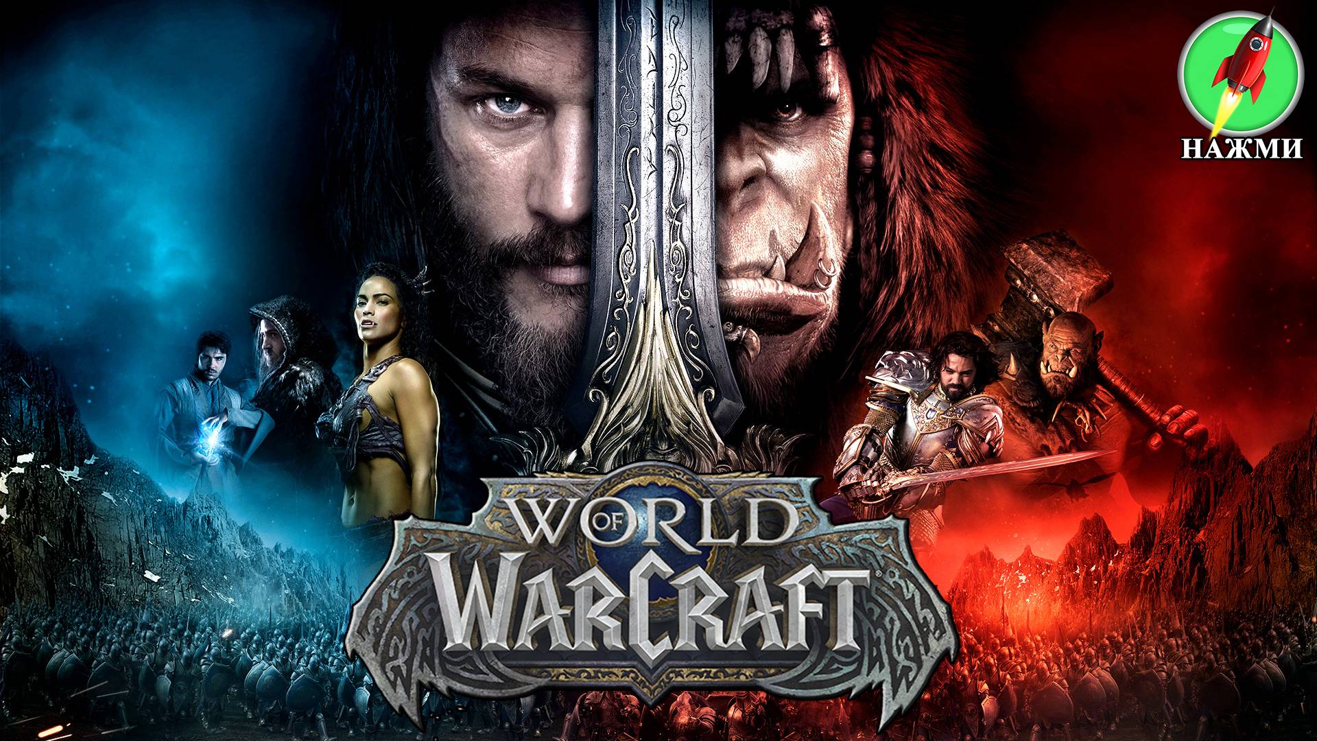 Фильм World of Warcraft (2024) | На английском языке смотреть онлайн