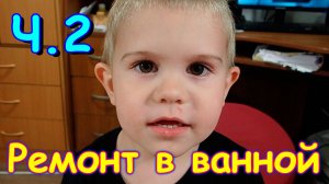 Ремонт в ванной. Кредитки. Ночевки детей. Молитва детей. И др. Ч.2 (10.24г.) Семья Бровченко.