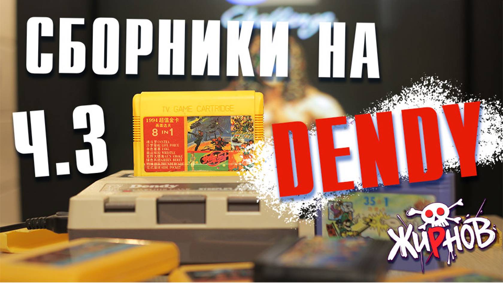 Картриджи cборники, многоигровки для Денди (Dendy) из 90ых №3/ обзор, проверка смотреть онлайн