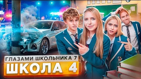 📹 От первого лица Школа 7 😡 УГНАЛИ МАШИНУ 😕 УШЕЛ из ШКОЛЫ 😰НОВАЯ ДЕВУШКА и КОНЕЦ? 🥹 ГЛАЗАМИ ШКО смотреть онлайн