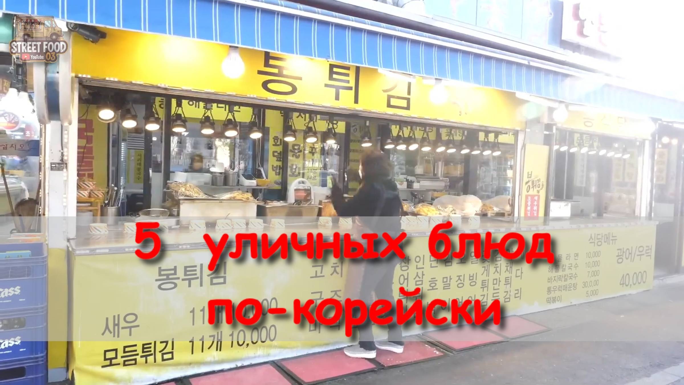 5 уличных блюд по-корейски смотреть онлайн