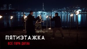 Пятиэтажка - Всё гори дотла (Официальная премьера клипа)