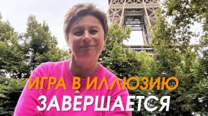 ИГРА В ИЛЛЮЗИЮ ЗАВЕРШАЕТСЯ