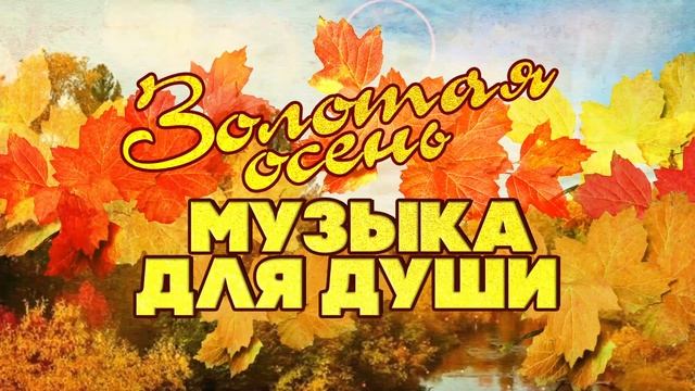 ЗОЛОТАЯ ОСЕНЬ | Музыка для души | Любимые советские песни! @BestPlayerMusic смотреть онлайн