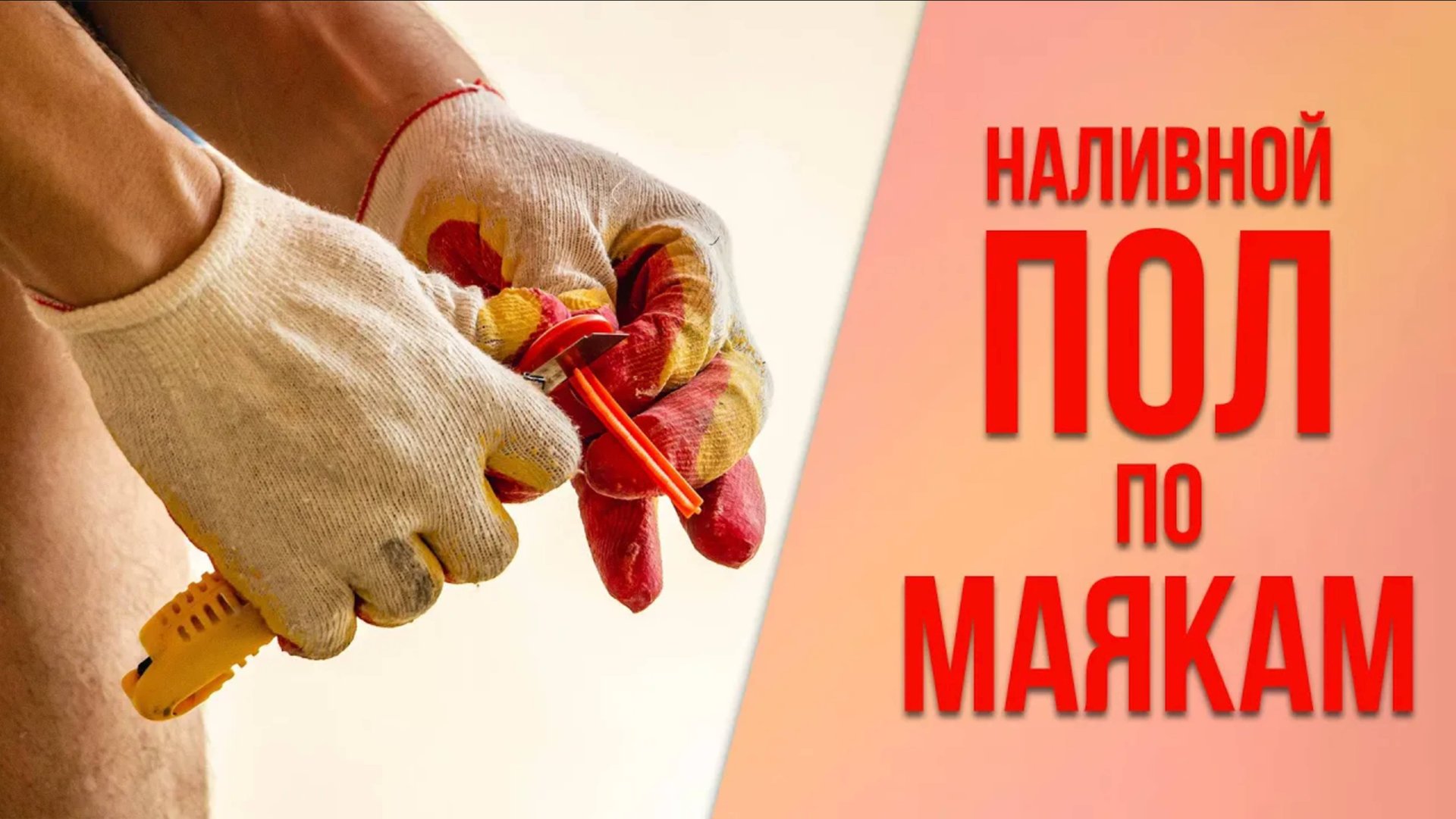 Как залить наливной пол смотреть онлайн