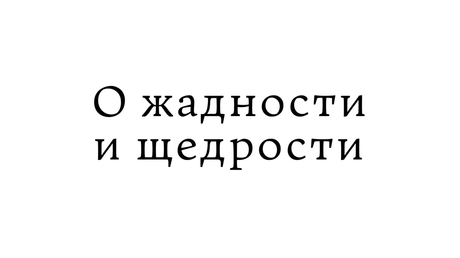 О жадности и щедрости смотреть онлайн