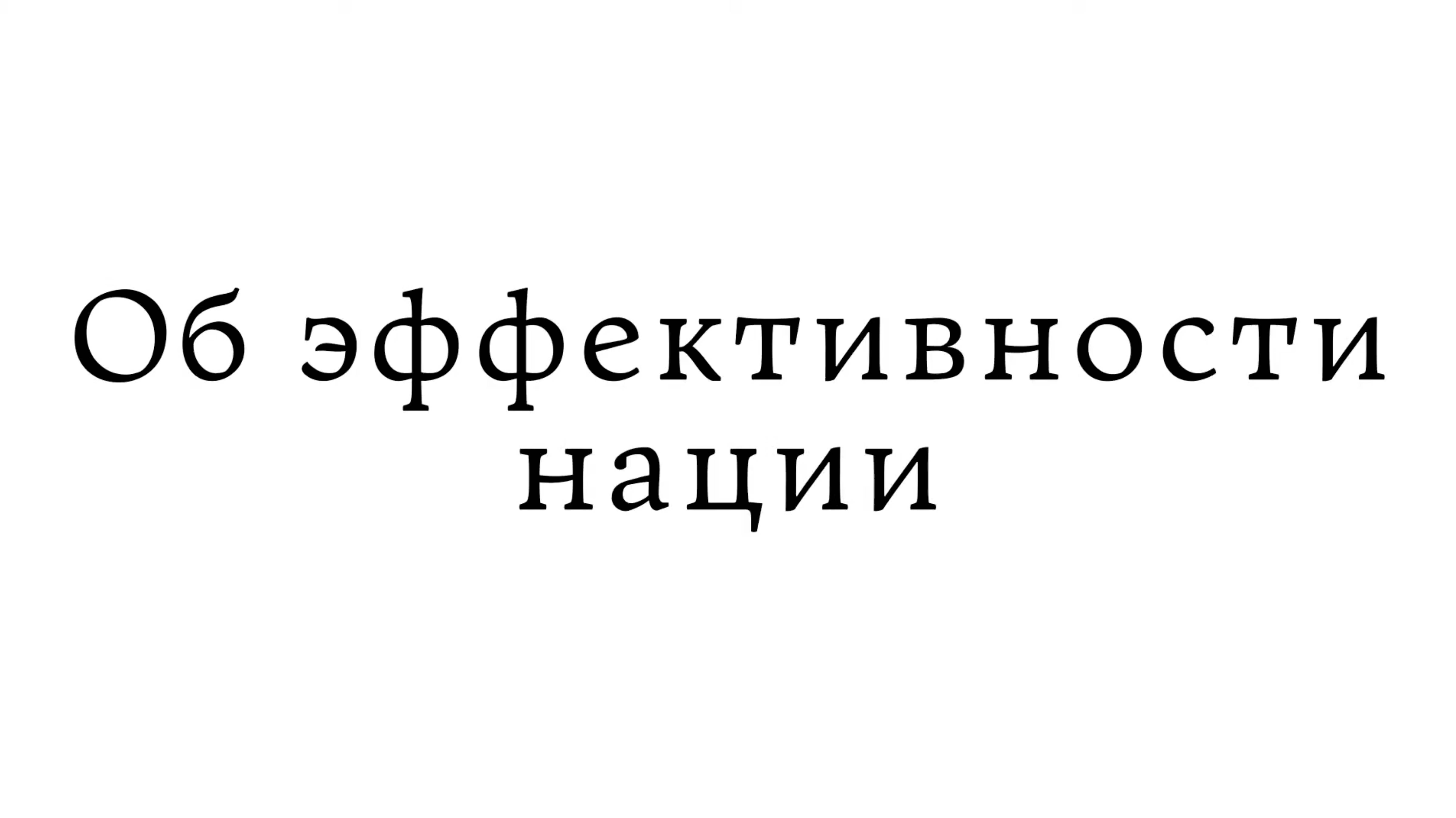 Об эффективности нации смотреть онлайн
