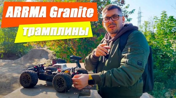 ARRMA Granite на горках и трамплинах