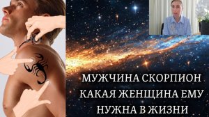 МУЖЧИНА СКОРПИОН ♏️ какая женщина ему нужна рядом с ним 🍀 характер и темперамент