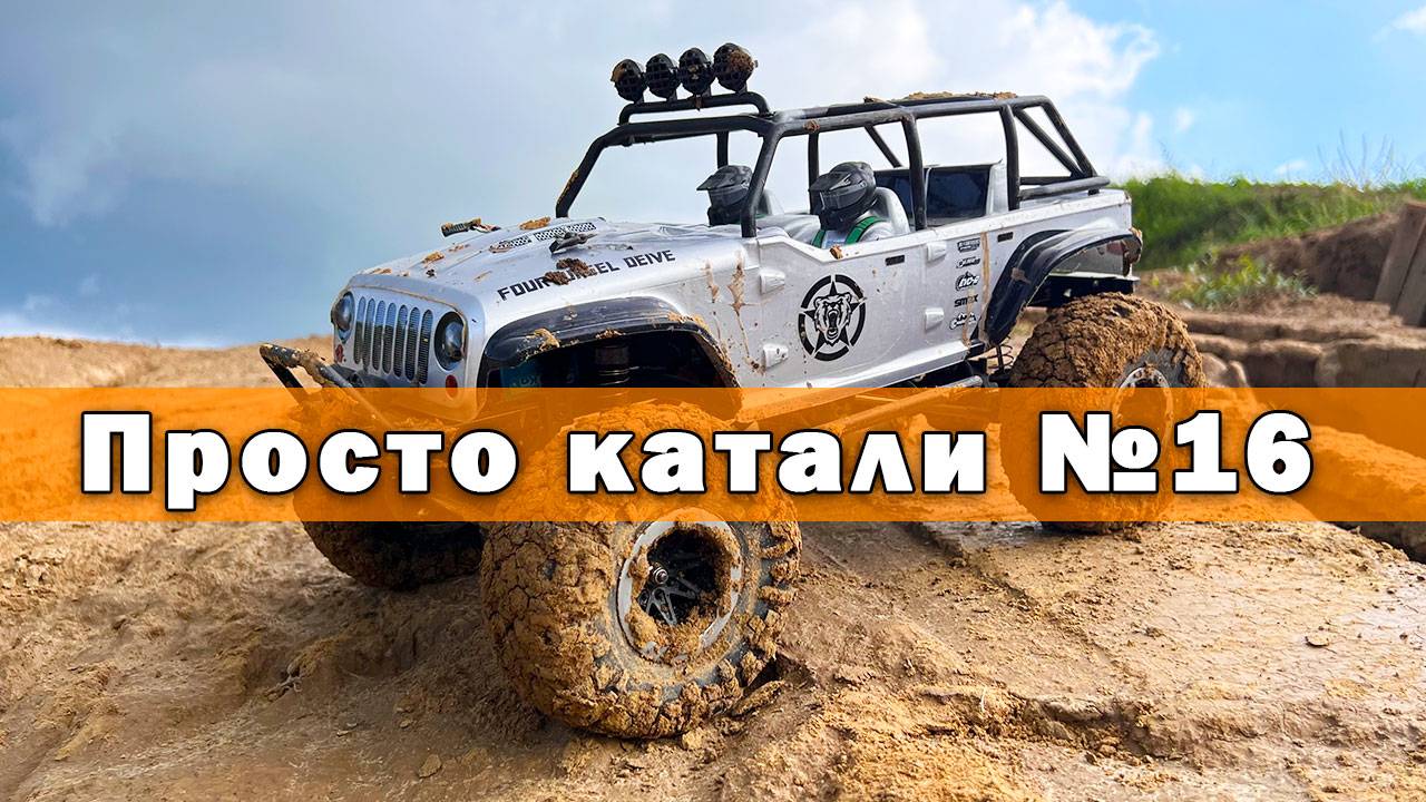 Рубрика просто катали №16. Remo Hobby Open-Topped Jeeps RH1073-SJ