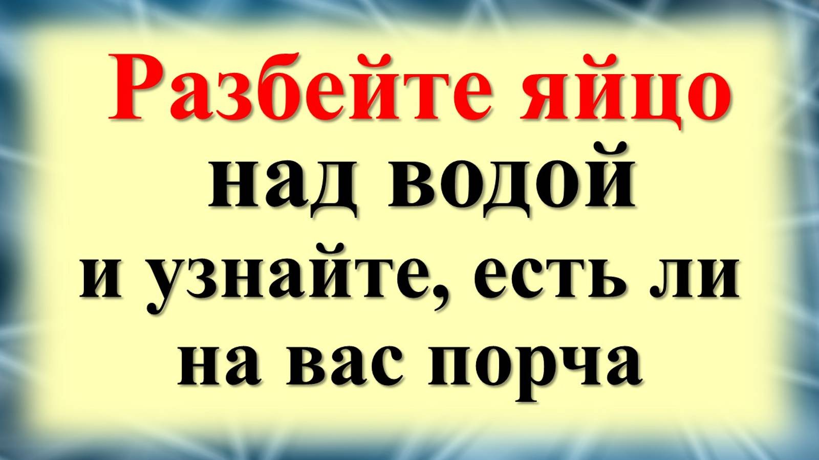 Как узнать, есть ли порча или сглаз или негатив. Ритуал с яйцом и стаканом с водой смотреть онлайн